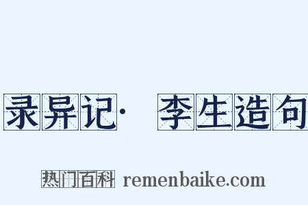 录异记·李生造句是什么意思的图片